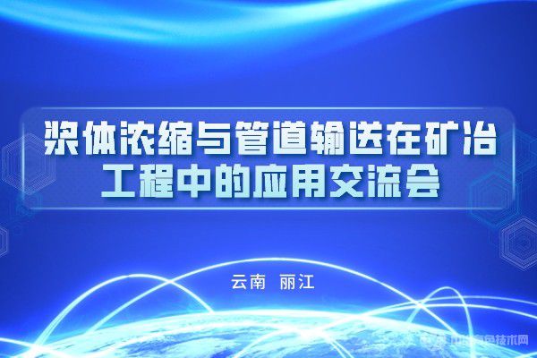 浆体浓缩与管道输送在有色金属工业应用交流会