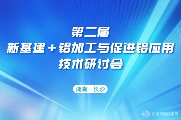 第二届新基建+铝加工与促进铝应用技术研讨会