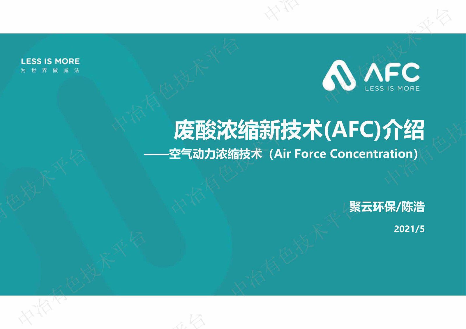 废酸浓缩新技术(AFC)介绍——空气动力浓缩技术（Air Force Concentration）