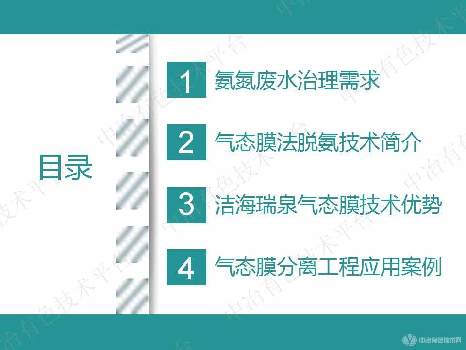 高效节能气态膜技术用于有色行业氨氮废水处理案例介绍