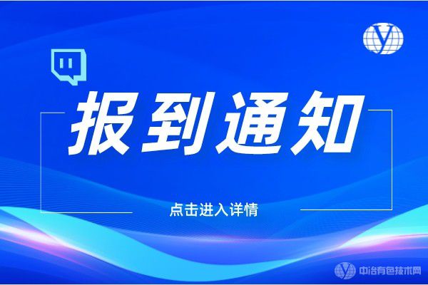 “特种粉末冶金及复合材料制备/加工第六届学术会议、金属材料表面处理与涂层防护技术研讨会”报到通知