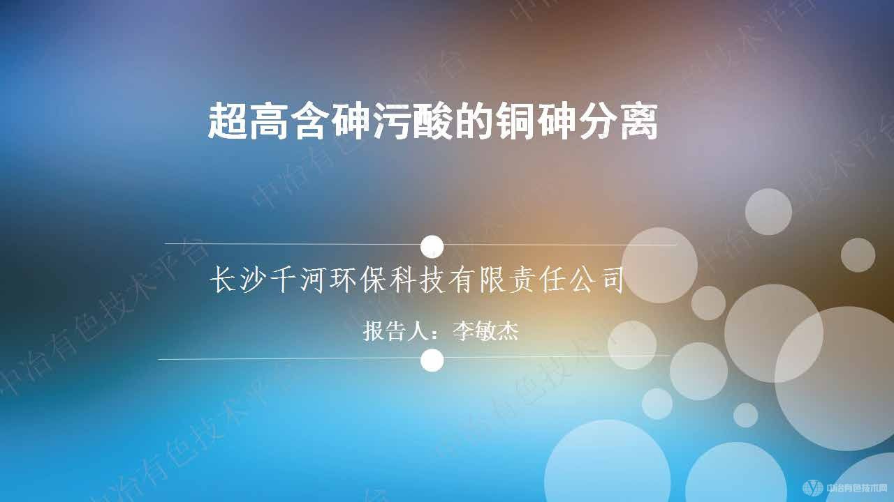 超高含砷污酸的铜砷分离