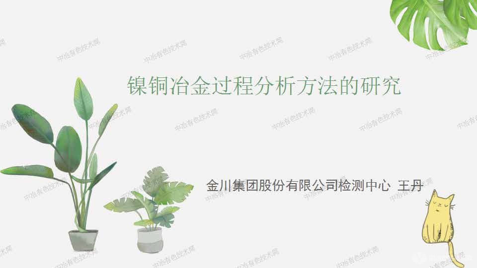 镍铜冶金过程分析方法的研究