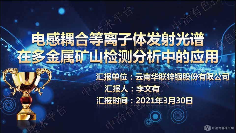 电感耦合等离子发射光谱在多金属矿山检测分析的应用