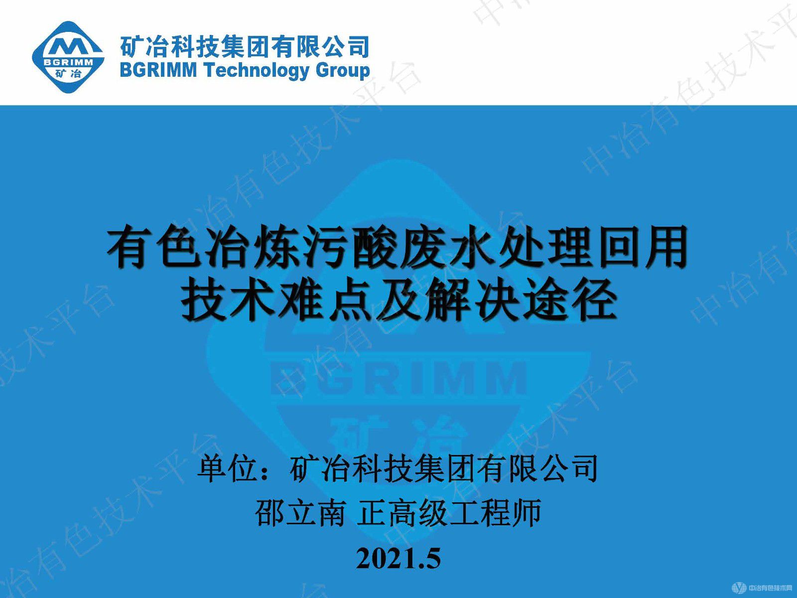 有色冶炼污酸废水处理回用技术难点及解决途径