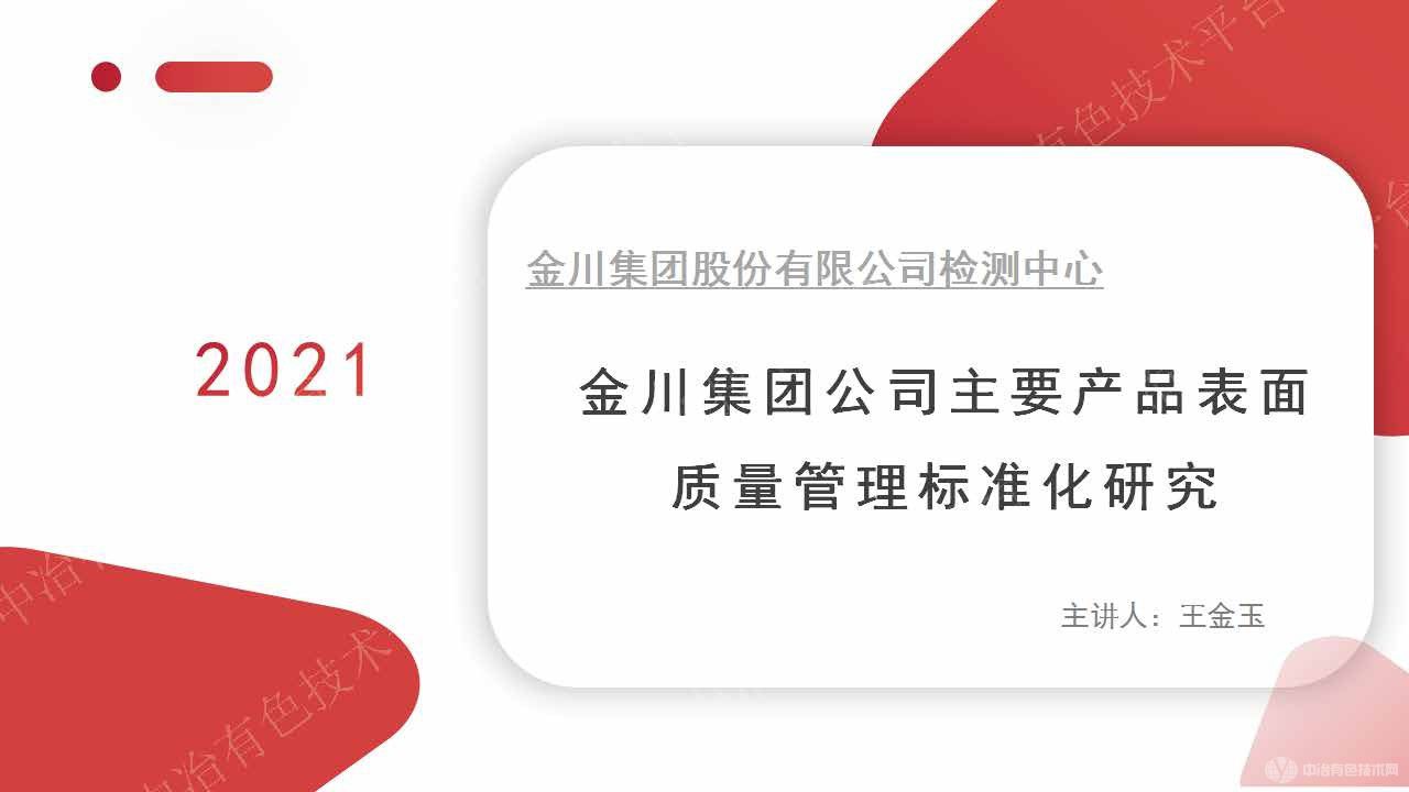 金川集团公司主要产品表面质量管理标准化研究