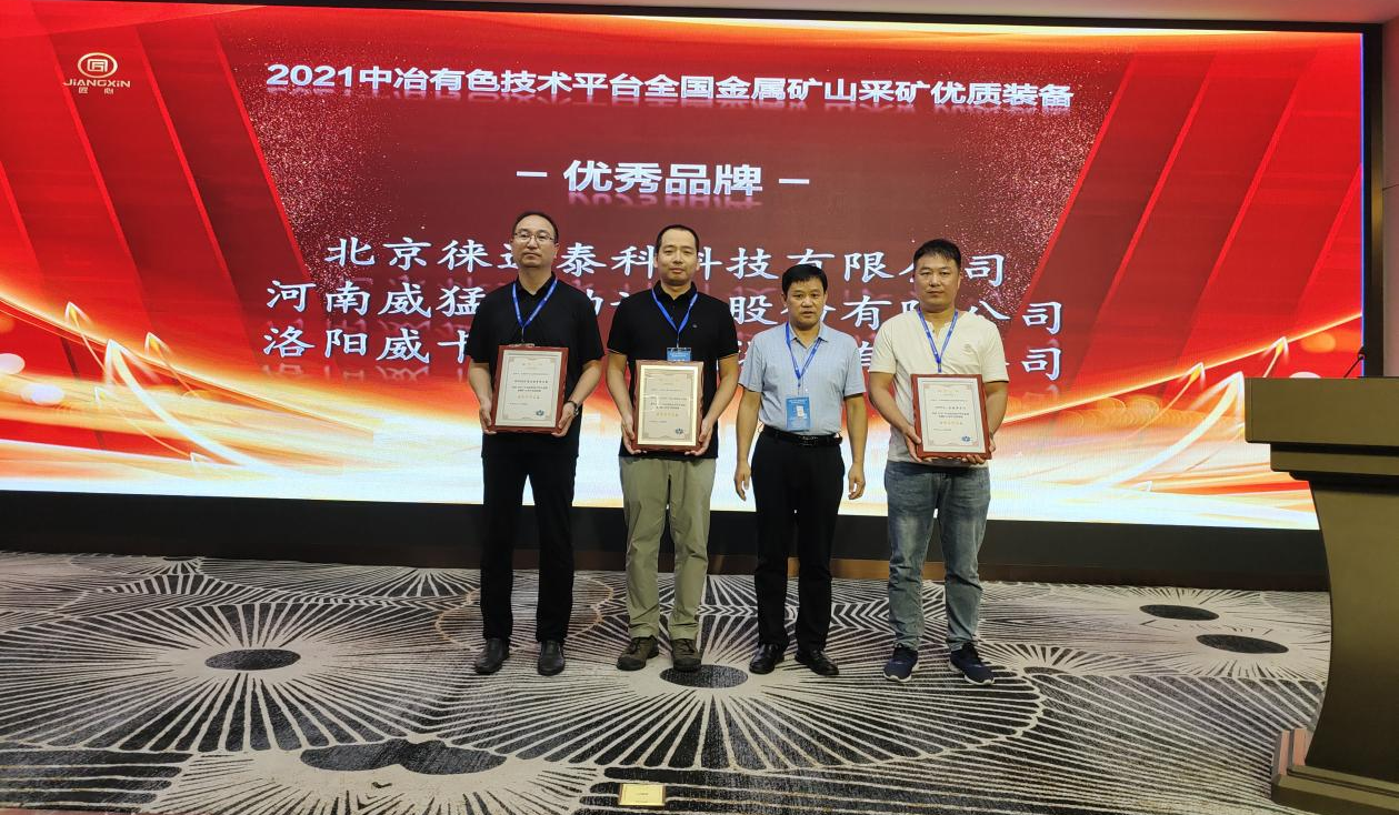 北京徕达泰科科技有限公司荣获2021中冶有色技术平台全国金属矿山采矿优质装备优秀品牌装备奖