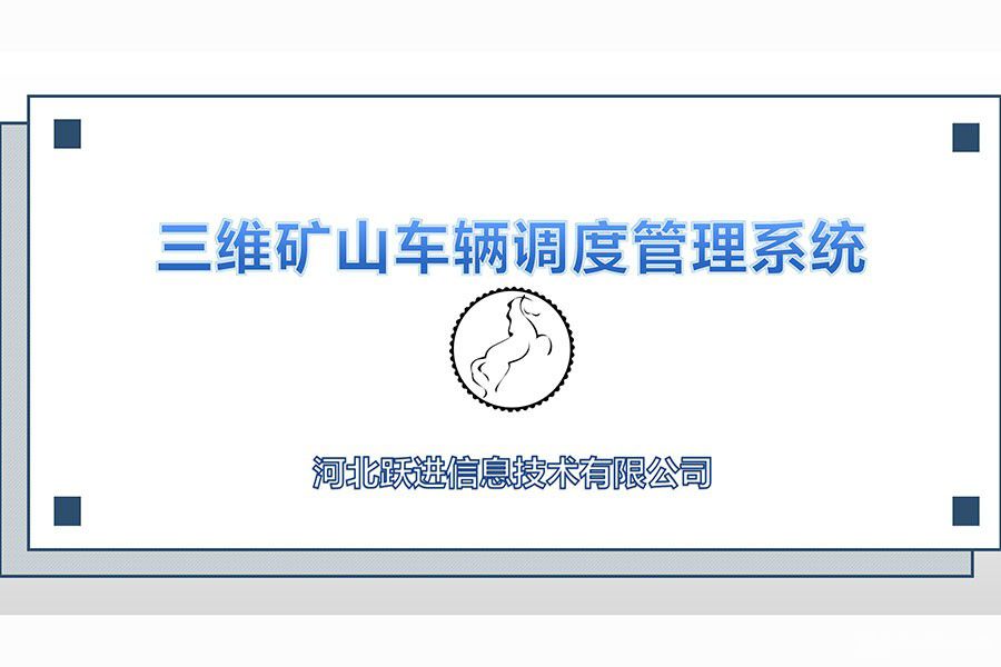 三维矿山车辆调度管理系统