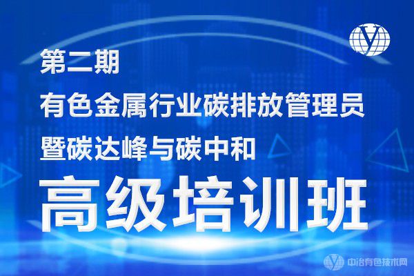 第二期“有色金属行业碳排放管理员暨碳达峰与碳中和高级培训班”通知