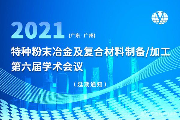 “特种粉末冶金及复合材料制备/加工第六届学术会议”的 延期举办通知