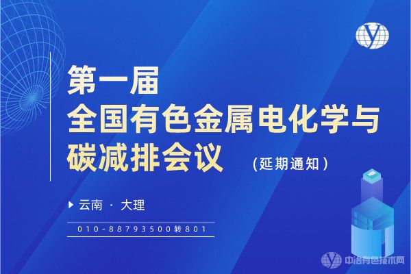 “第一届全国有色金属电化学与碳减排会议”将延期举行