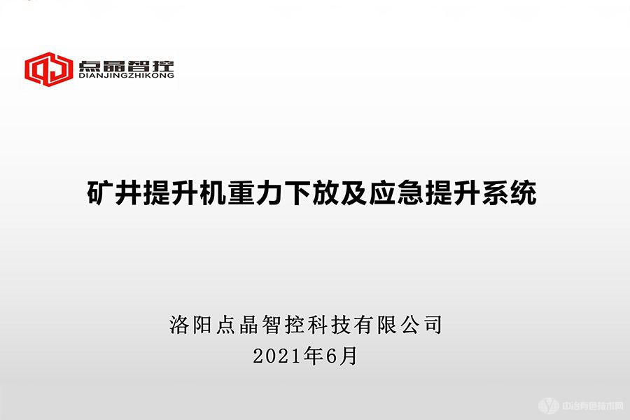 矿井提升机重力下放及应急提升系统