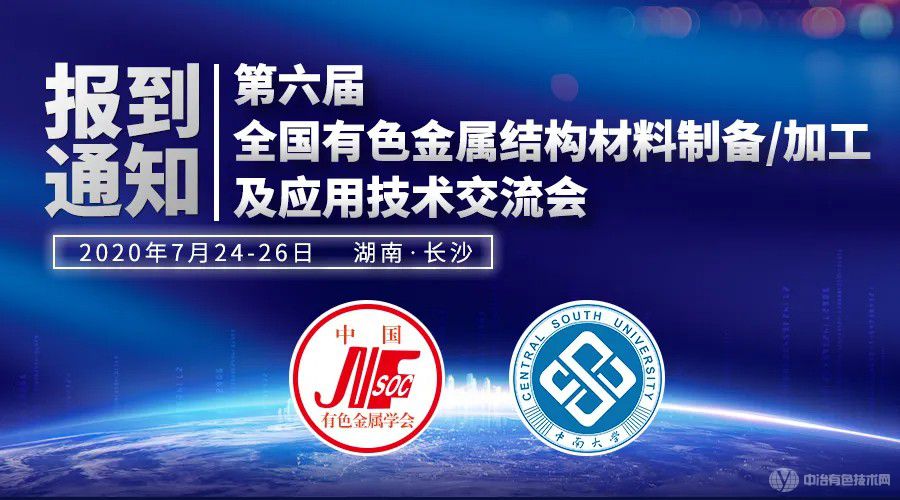 聚焦 | 第六届全国有色金属结构材料制备/加工及应用技术交流会成功召开