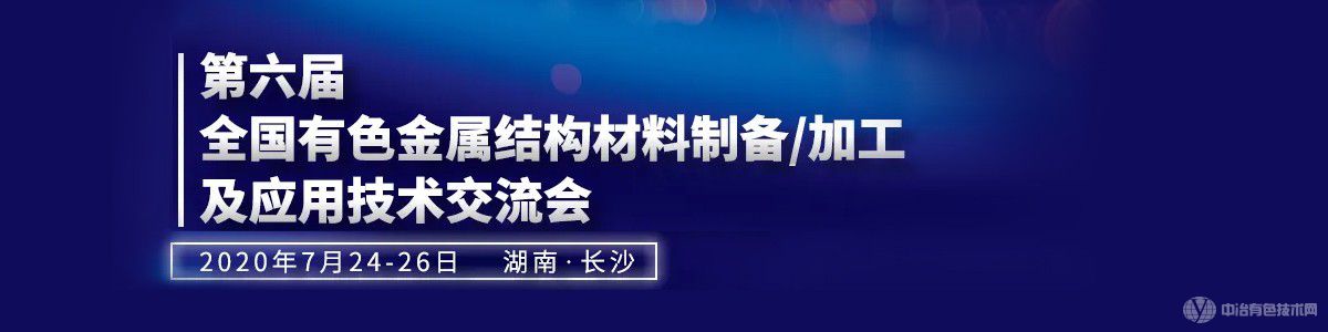 第六届全国有色金属结构材料制备加工及应用技术交流会