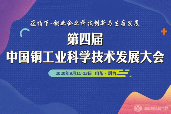 第四届中国铜工业科学技术发展大会