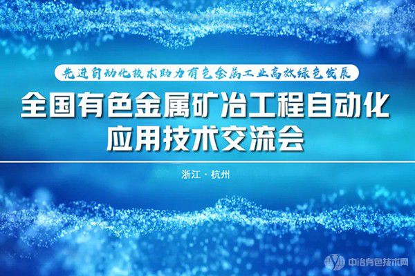 全国有色金属矿冶工程自动化应用技术交流会