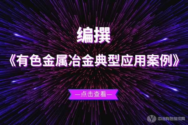 关于编撰《有色金属冶金典型应用案例》的函
