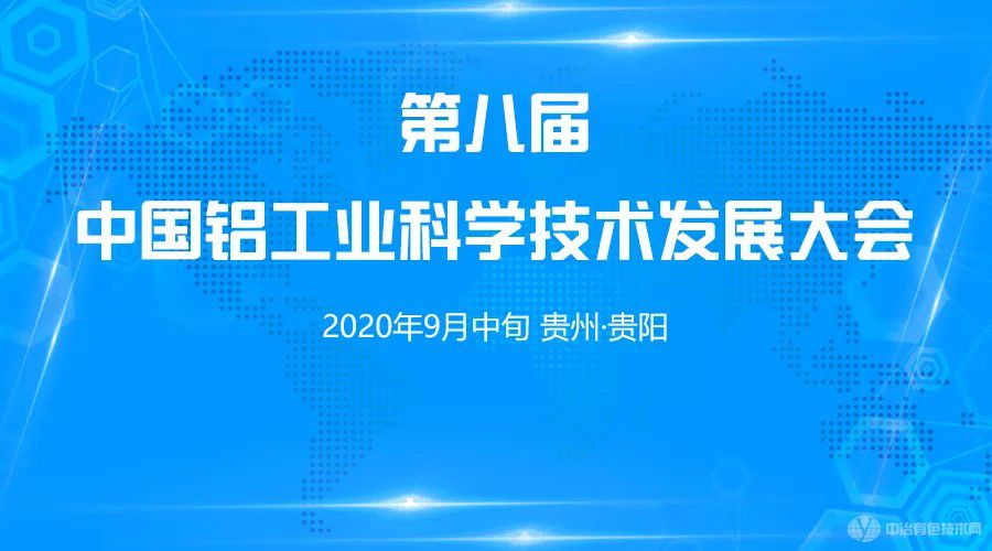 “第八届中国铝工业科学技术发展大会”在贵州省贵阳市店召开！