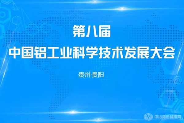 第八届中国铝工业科学技术发展大会