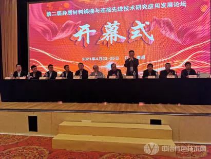 第二届异质材料焊接与连接先进技术研究应用发展论坛