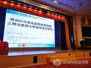 第二届异质材料焊接与连接先进技术研究应用发展论坛