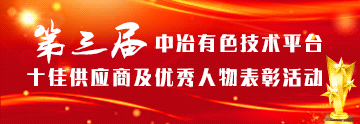 第三届中冶有色技术平台十佳供应商及优秀人物表彰活动