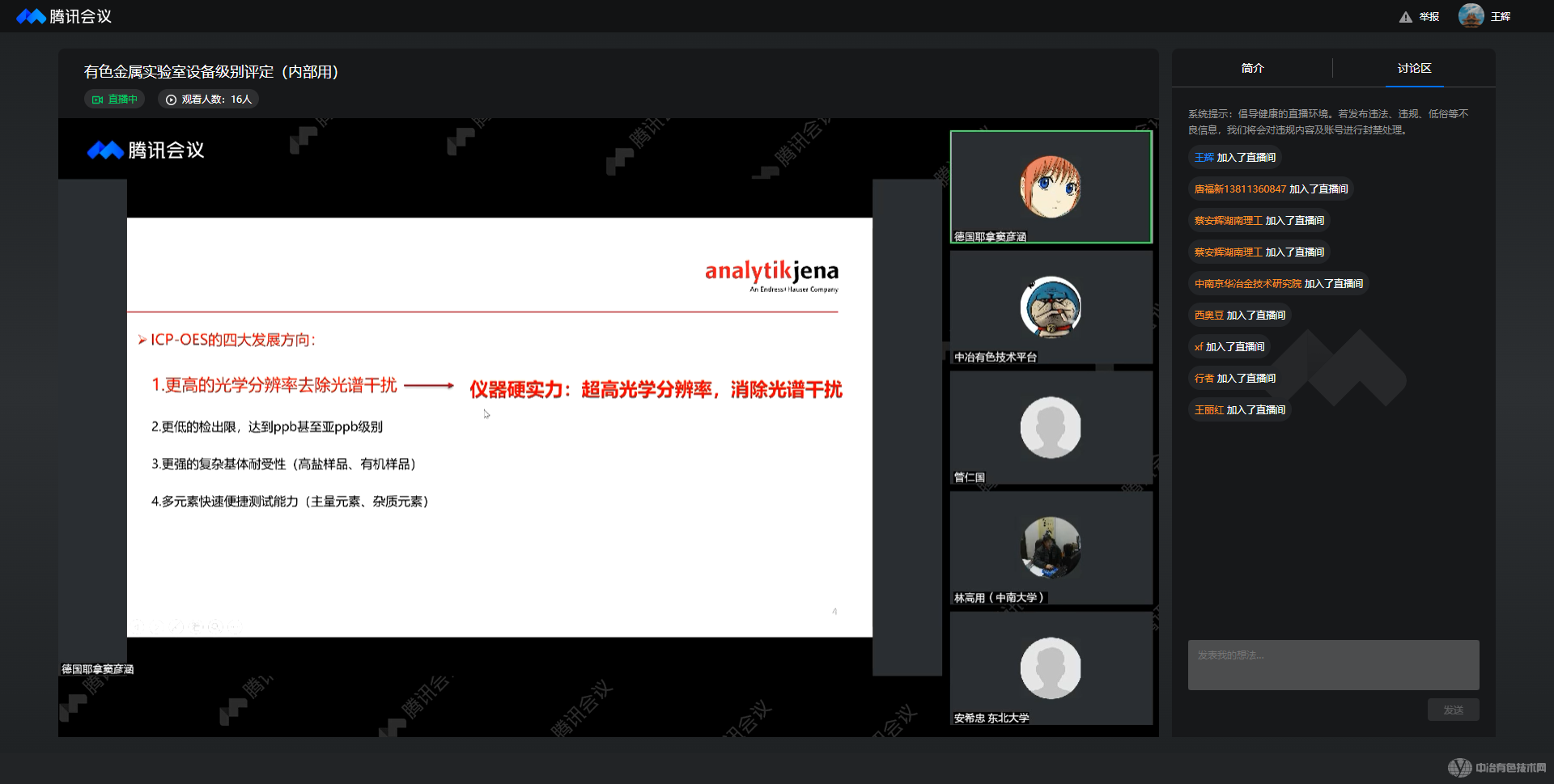 有色金属材料实验室设备级别评定活动线上成功举行