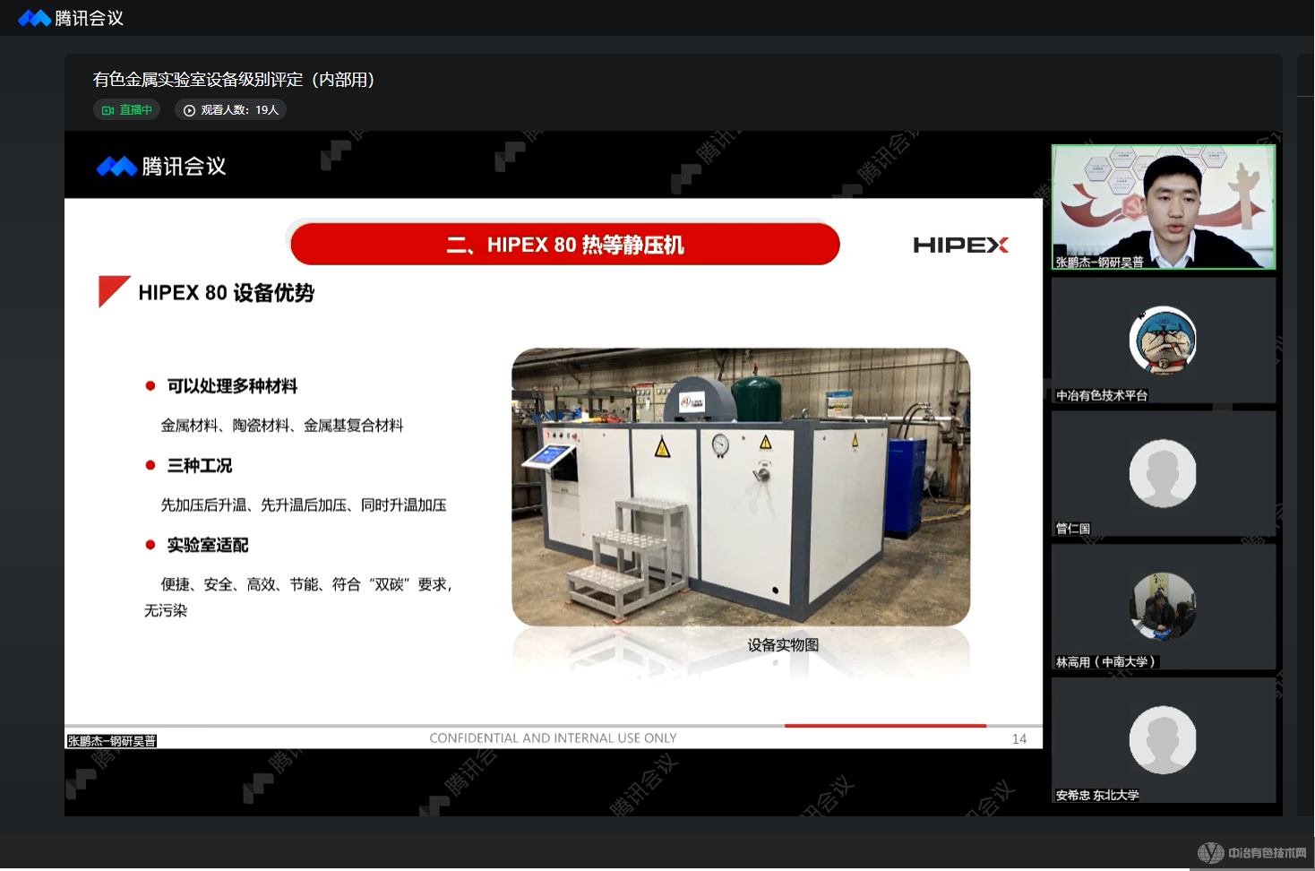 有色金属材料实验室设备级别评定活动线上成功举行