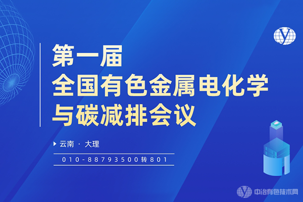 关于召开“第一届全国有色金属电化学与碳减排会议” 的第二轮通知