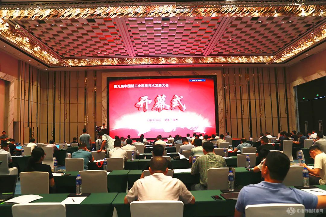 第九届中国铝工业科学技术发展大会