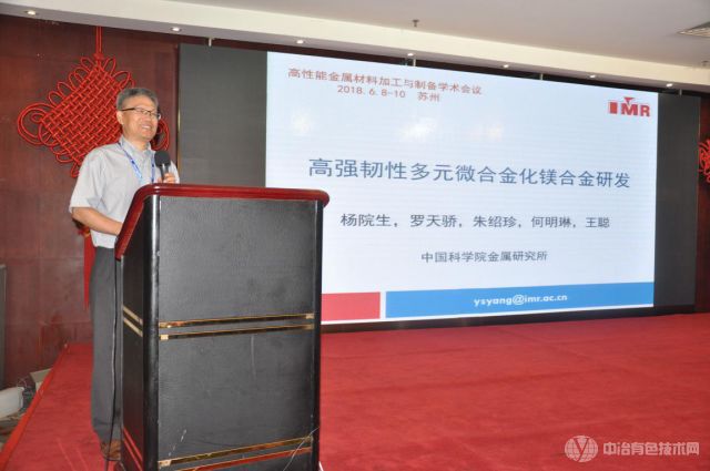 中国科学院金属研究所杨院生研究员 作《高强韧性多元微合金化镁合金的研发》报告