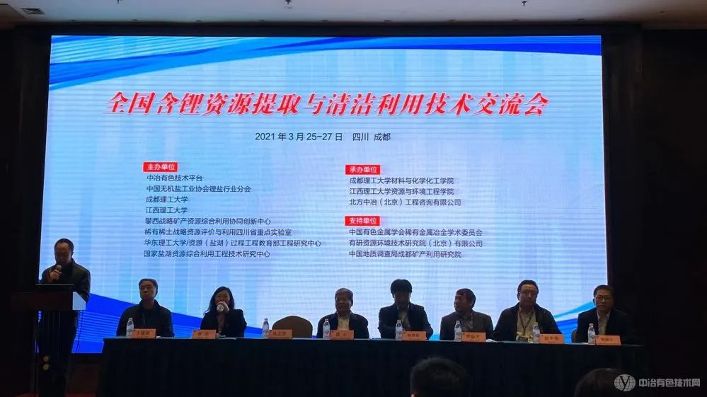 全国含锂资源提取与清洁利用技术交流会