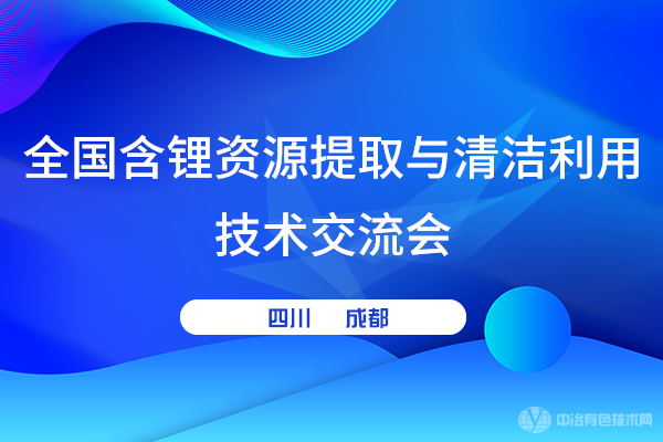 全国含锂资源提取与清洁利用技术交流会