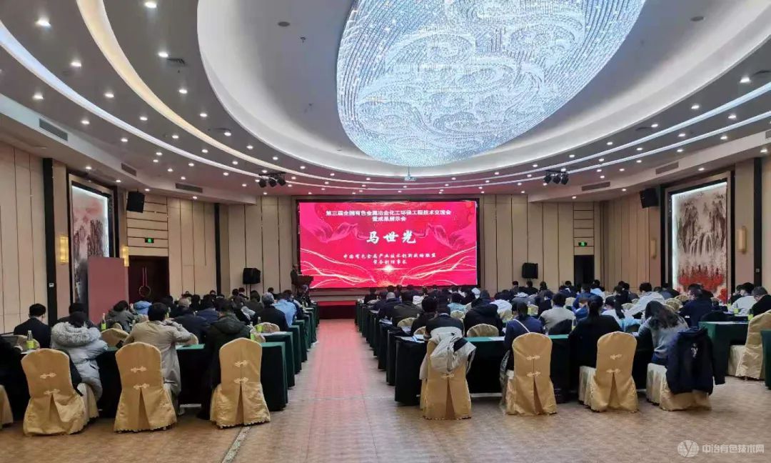 第三届全国有色金属冶金化工环保工程技术交流会暨成果展示会