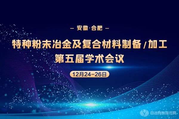 特种粉末冶金及复合材料制备/加工第五届学术会议