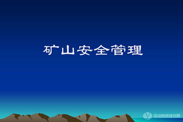 全国矿山安全生产形势稳定向好