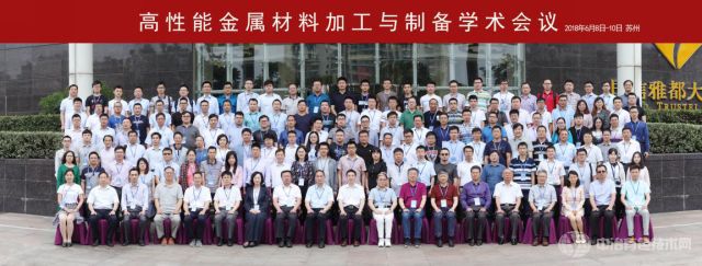 “高性能金属材料加工与制备学术会议”集体合影