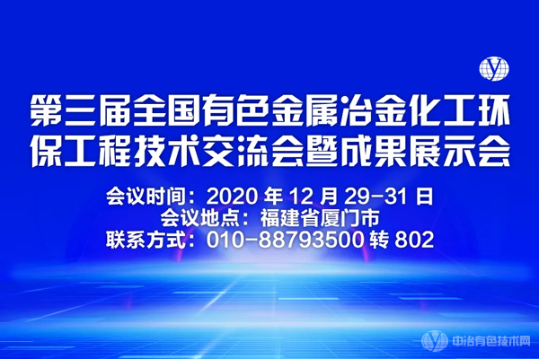 第三届全国有色金属冶炼化工环保工程技术交流会暨成果展示会