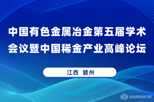 新闻 | “中国有色金属冶金第五届学术会议暨中国稀金产业高峰论坛”隆重召开