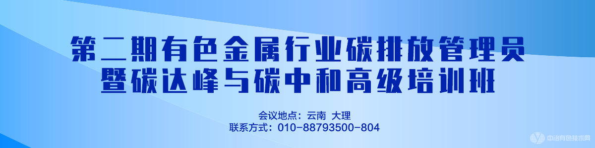 第二期有色金属行业碳排放管理员暨碳达峰与碳中和高级培训班