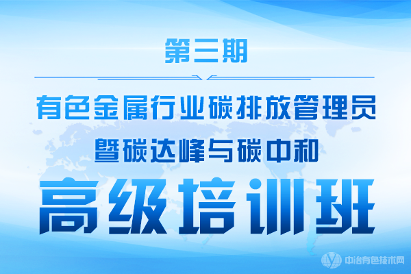 第三期有色金属行业碳排放管理员暨碳达峰与碳中和高级培训班