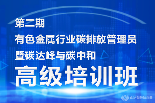 第二期有色金属行业碳排放管理员暨碳达峰与碳中和高级培训班