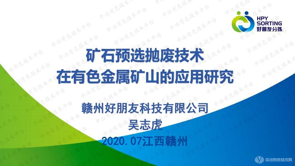 矿石预选抛废技术在有色金属矿山的应用研究