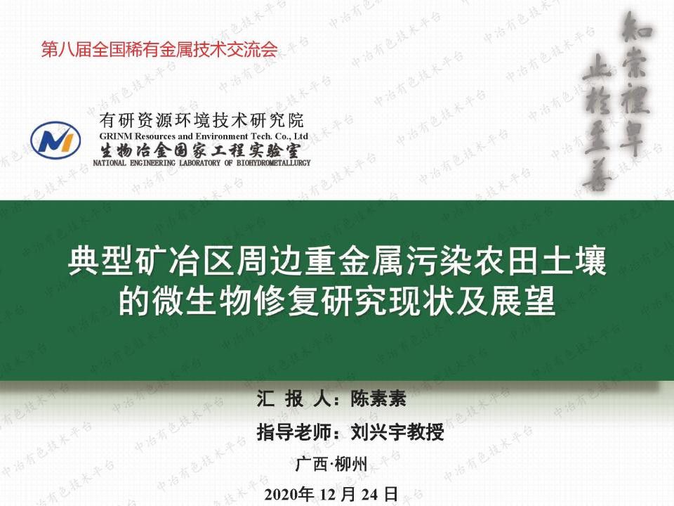 典型矿冶区周边重金属污染农田土壤的微生物修复研究现状及展望