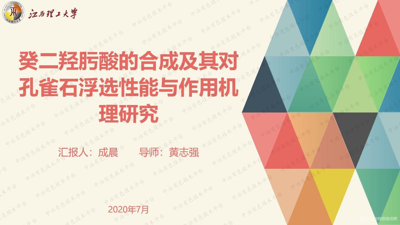 癸二羟肟酸的合成及其对孔雀石浮选性能与作用机理研究