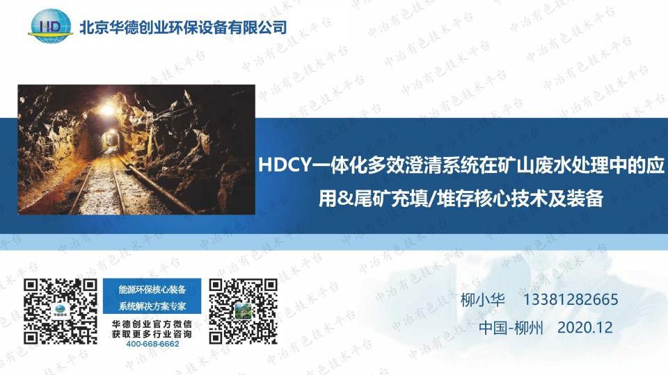 HDCY一体化多效澄清系统在矿山废水处理中的应用&尾矿充填堆存核心技术及装备