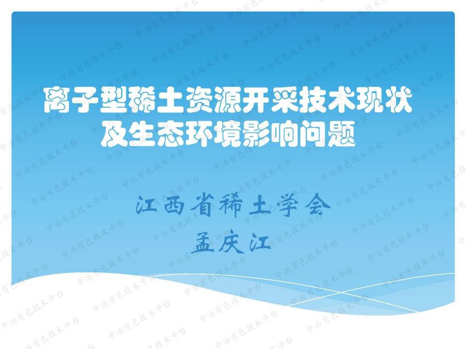 离子型稀土资源开采技术现状及生态环境影响问题