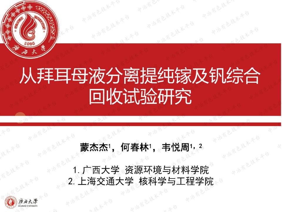 从拜耳母液分离提纯镓及钒综合回收试验研究