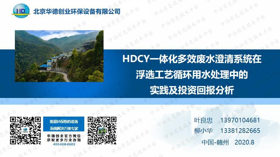 HDCY一体化多效废水澄清系统在浮选工艺循环用水处理中的实践及投资回报分析