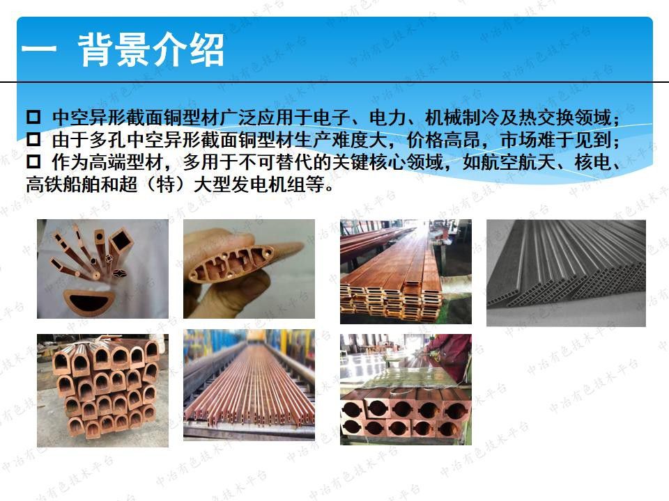 铜及铜合金中空异形截面型材连续挤压技术